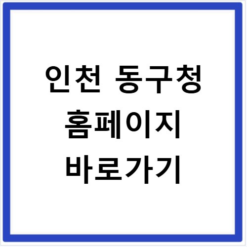 인천 동구청 홈페이지 바로가기