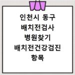 인천시 동구 배치전검사 병원찾기 배치전건강검진 항목 비용조회