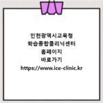 인천광역시교육청 학습종합클리닉센터 홈페이지 바로가기 https://www.ice-clinic.kr