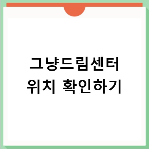 인천 그냥드림센터 위치와 이용 방법 알려드립니다