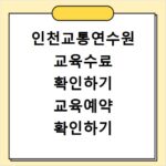 인천교통연수원 교육수료 확인하기 교육예약 확인하기