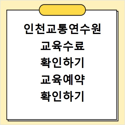 인천교통연수원 교육수료 확인하기 교육예약 확인하기