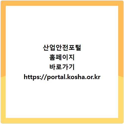 산업안전포털 홈페이지 바로가기 https://portal.kosha.or.kr