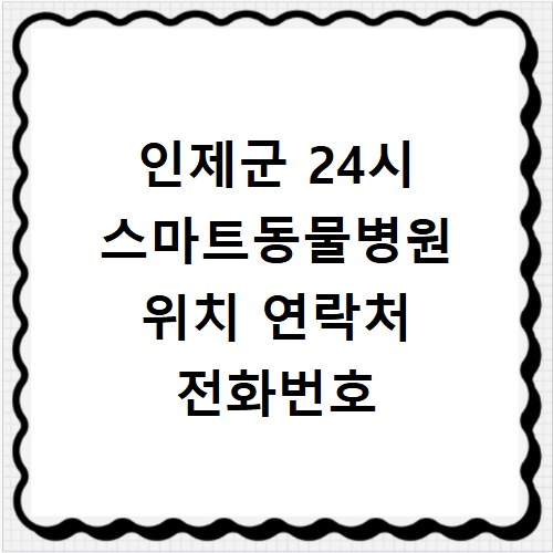 인제군 24시 스마트동물병원 위치 연락처 전화번호