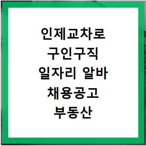 인제교차로 구인구직 일자리 알바 채용공고 부동산 구인광고 신문보기