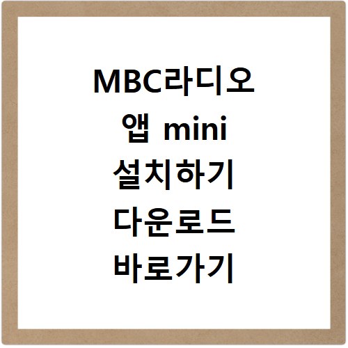 MBC라디오 앱 mini 설치하기 다운로드 바로가기