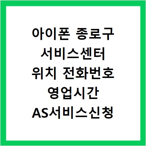 아이폰 종로구 서비스센터 위치 전화번호 영업시간 AS서비스신청
