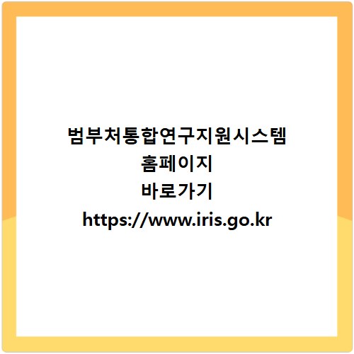 범부처통합연구지원시스템 홈페이지 바로가기 https://www.iris.go.kr