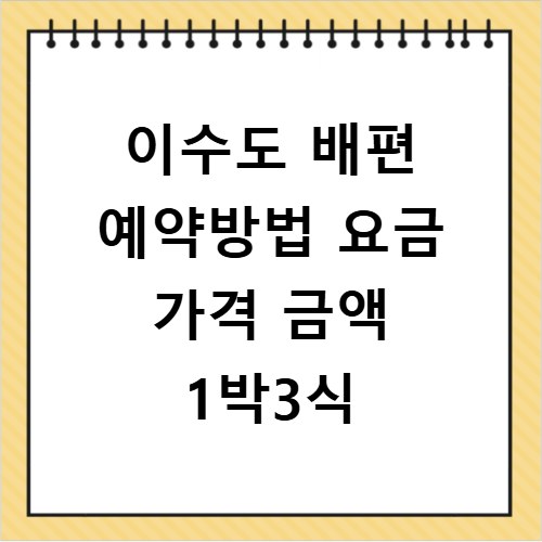 이수도 배편 예약방법 요금 가격 금액 1박3식