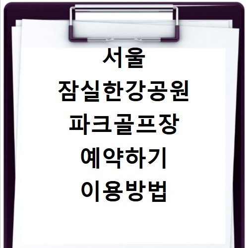 서울 잠실한강공원 파크골프장 예약하기 이용방법 휴장일 개장일 이용료 요금