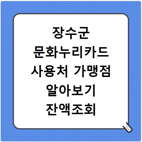 장수군 문화누리카드 사용처 가맹점 알아보기 잔액조회 방법까지