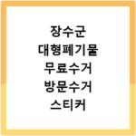 장수군 대형폐기물 무료수거 방문수거 스티커 신고 신청하기