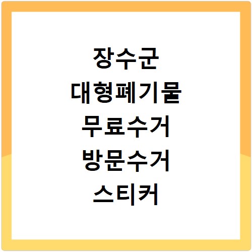 장수군 대형폐기물 무료수거 방문수거 스티커 신고 신청하기