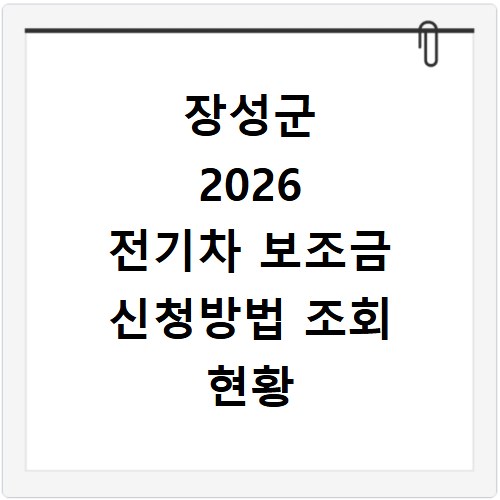 장성군 2026 전기차 보조금 신청방법 조회 현황 지역별 차이