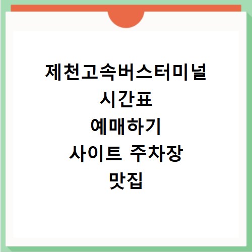 제천고속버스터미널 시간표 예매하기 사이트 주차장 맛집 카페