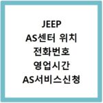 JEEP AS센터 위치 전화번호 영업시간 AS서비스신청