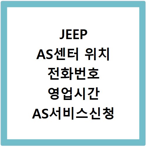 JEEP AS센터 위치 전화번호 영업시간 AS서비스신청