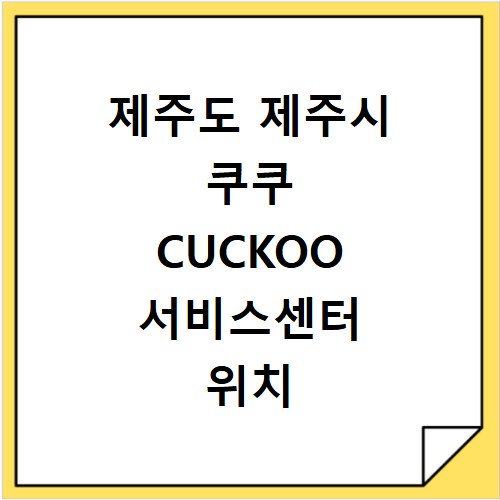 제주도 제주시 쿠쿠 CUCKOO 서비스센터 위치 전화번호 영업시간 AS서비스신청