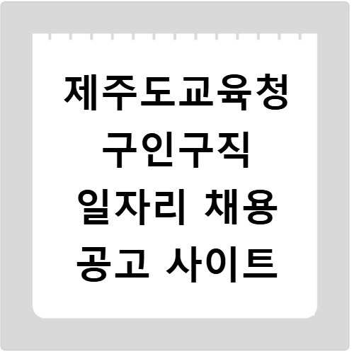 제주도교육청 구인구직 일자리 채용 공고 사이트