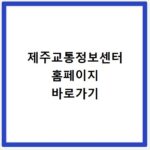 제주교통정보센터 홈페이지 바로가기 https://www.jejuits.go.kr