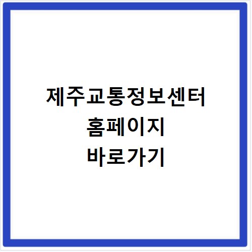 제주교통정보센터 홈페이지 바로가기 https://www.jejuits.go.kr
