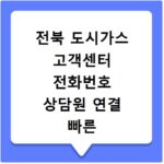 전북 도시가스 고객센터 전화번호 상담원 연결 빠른 시간
