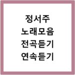 정서주 노래모음 전곡듣기 연속듣기