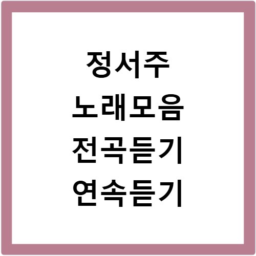 정서주 노래모음 전곡듣기 연속듣기