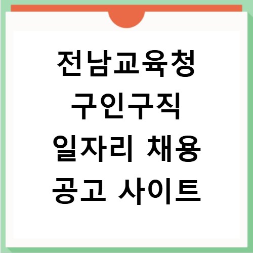전남교육청 구인구직 일자리 채용 공고 사이트