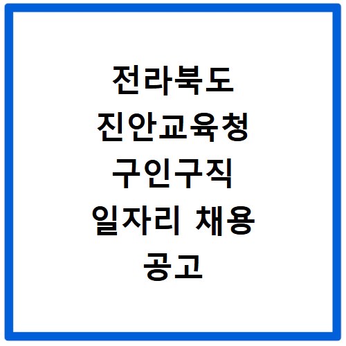 전라북도 진안교육청 구인구직 일자리 채용 공고 사이트