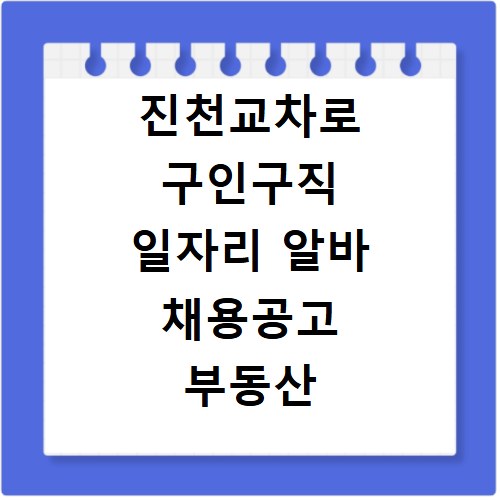 진천교차로 구인구직 일자리 알바 채용공고 부동산 구인광고 신문보기