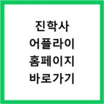 진학사 어플라이 홈페이지 바로가기 https://www.jinhakapply.com
