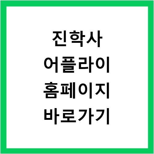 진학사 어플라이 홈페이지 바로가기 https://www.jinhakapply.com