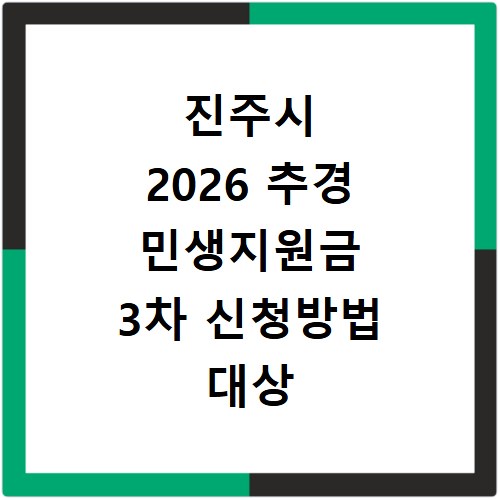 진주시 2026 추경 민생지원금 3차 신청방법 대상 기간 바로가기