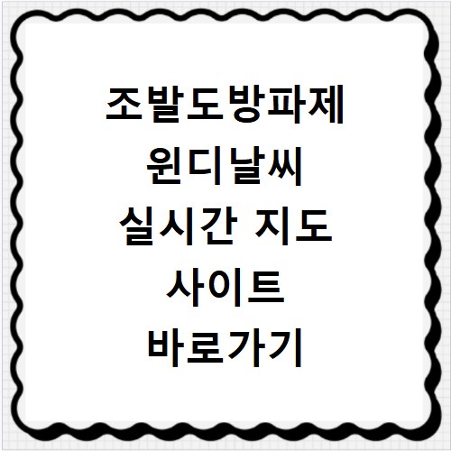 조발도방파제 윈디날씨 실시간 지도 사이트 바로가기