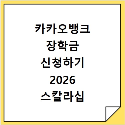카카오뱅크 장학금 신청하기 2026 스칼라십 대상 및 후기 확인
