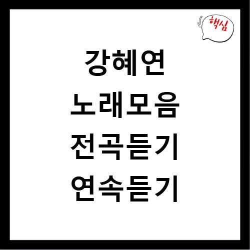 강혜연 노래모음 전곡듣기 연속듣기