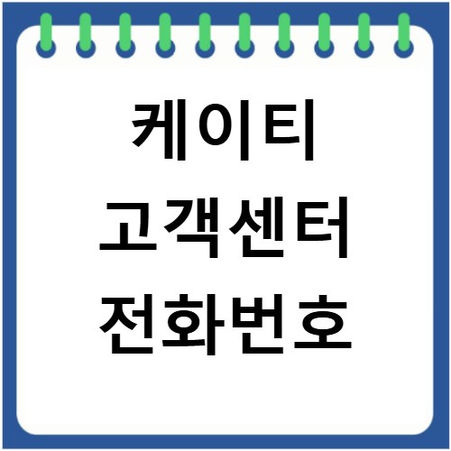 케이티 고객센터 전화번호
