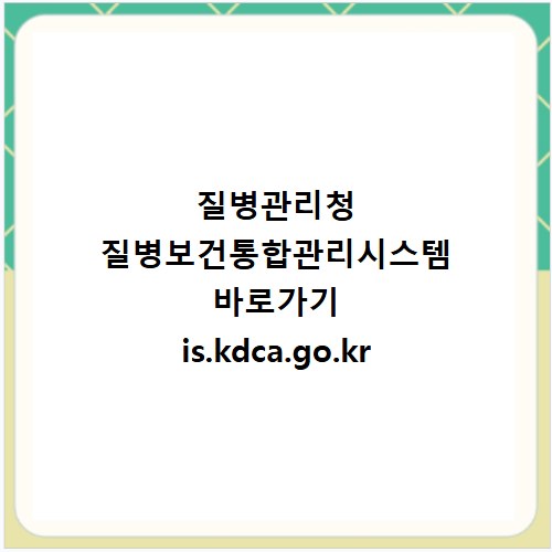 질병관리청 질병보건통합관리시스템 바로가기 is.kdca.go.kr