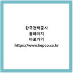 한국전력공사 홈페이지 바로가기 https://www.kepco.co.kr