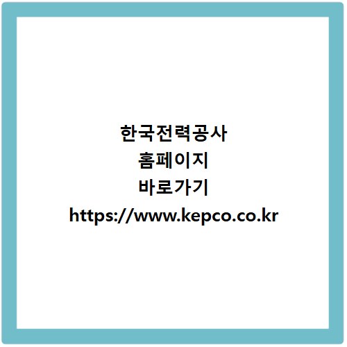 한국전력공사 홈페이지 바로가기 https://www.kepco.co.kr