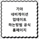 기아 네비게이션 업데이트 하는방법 공식 홈페이지 비용 주기 종료