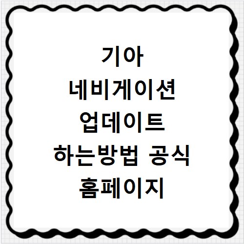 기아 네비게이션 업데이트 하는방법 공식 홈페이지 비용 주기 종료