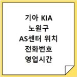 기아 KIA 노원구 AS센터 위치 전화번호 영업시간 AS서비스신청