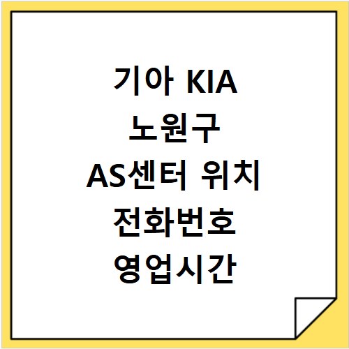 기아 KIA 노원구 AS센터 위치 전화번호 영업시간 AS서비스신청