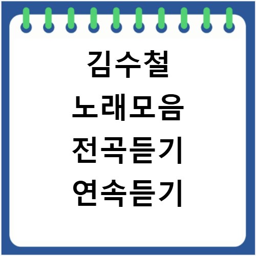 김수철 노래모음 전곡듣기 연속듣기