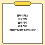 경북대학교 수강신청 홈페이지 바로가기 http://sugang.knu.ac.kr
