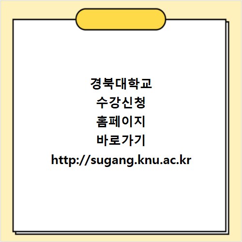 경북대학교 수강신청 홈페이지 바로가기 http://sugang.knu.ac.kr