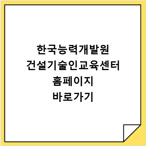 한국능력개발원 건설기술인교육센터 홈페이지 바로가기 https://www.honamct.or.kr