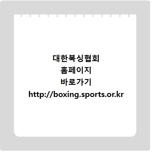 대한복싱협회 홈페이지 바로가기 http://boxing.sports.or.kr